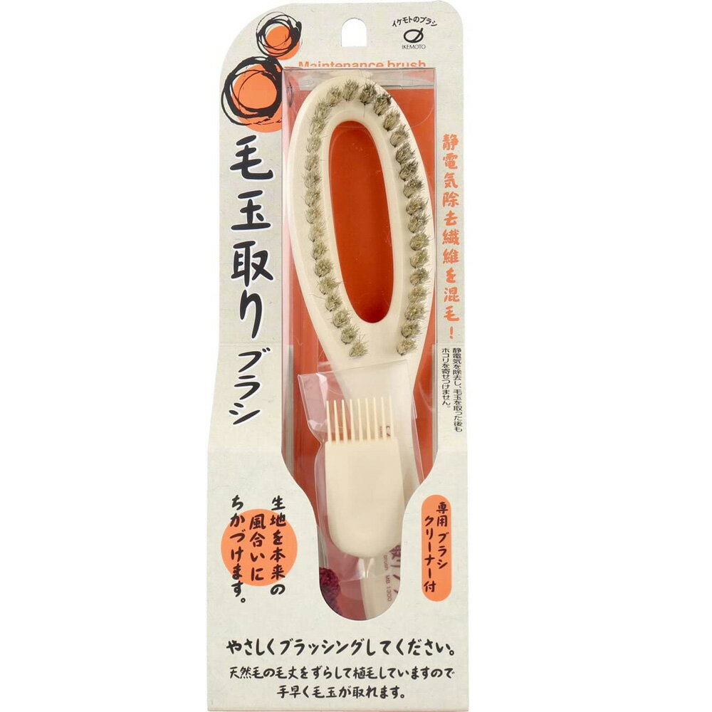 池本刷子工業(IkemotoBrush) 毛玉取りブラシ MB1300