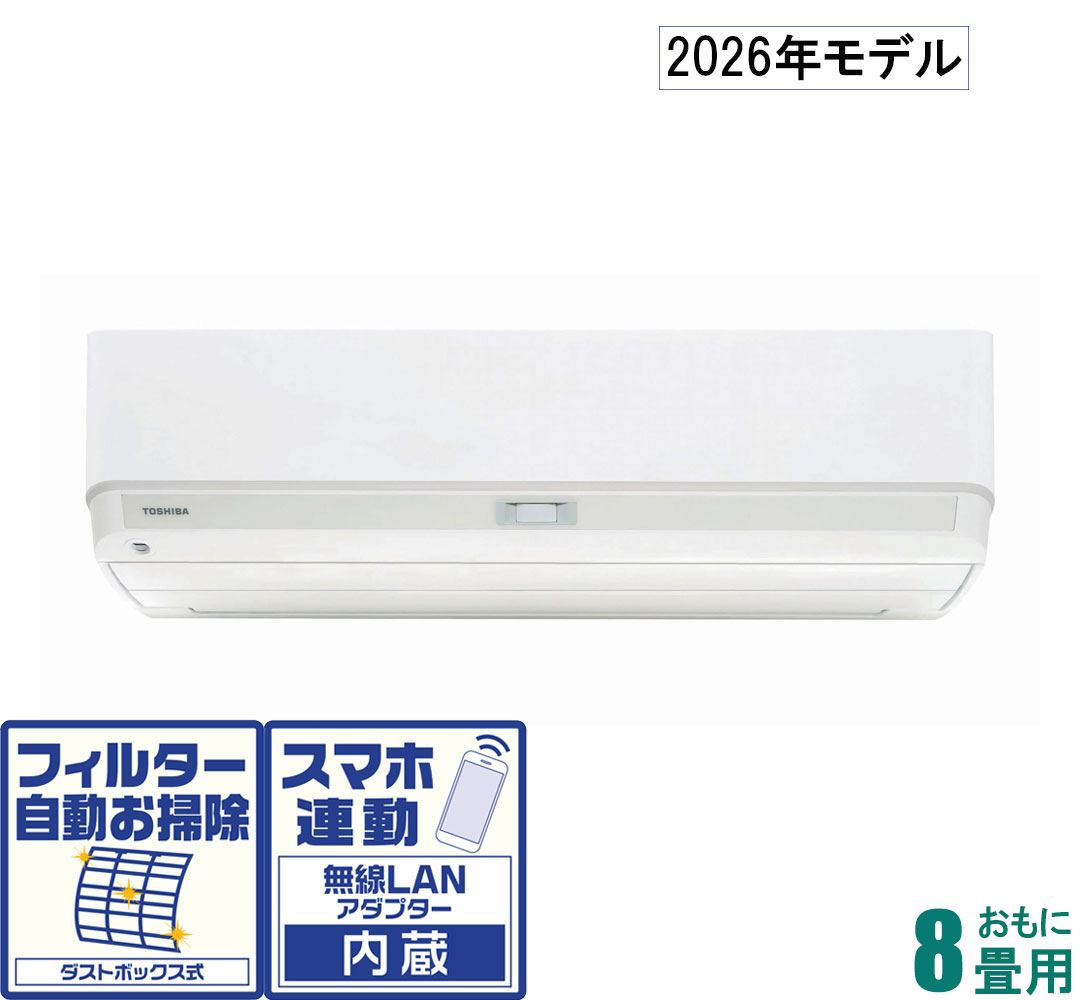 東芝 【2026年モデル】【標準工事セットエアコン】大清快 RAS-V251X-W おもに8畳用 (冷房：7〜10畳/暖房：6〜8畳) V-Xシリーズ （ホワイト） [RASV251XWセ]