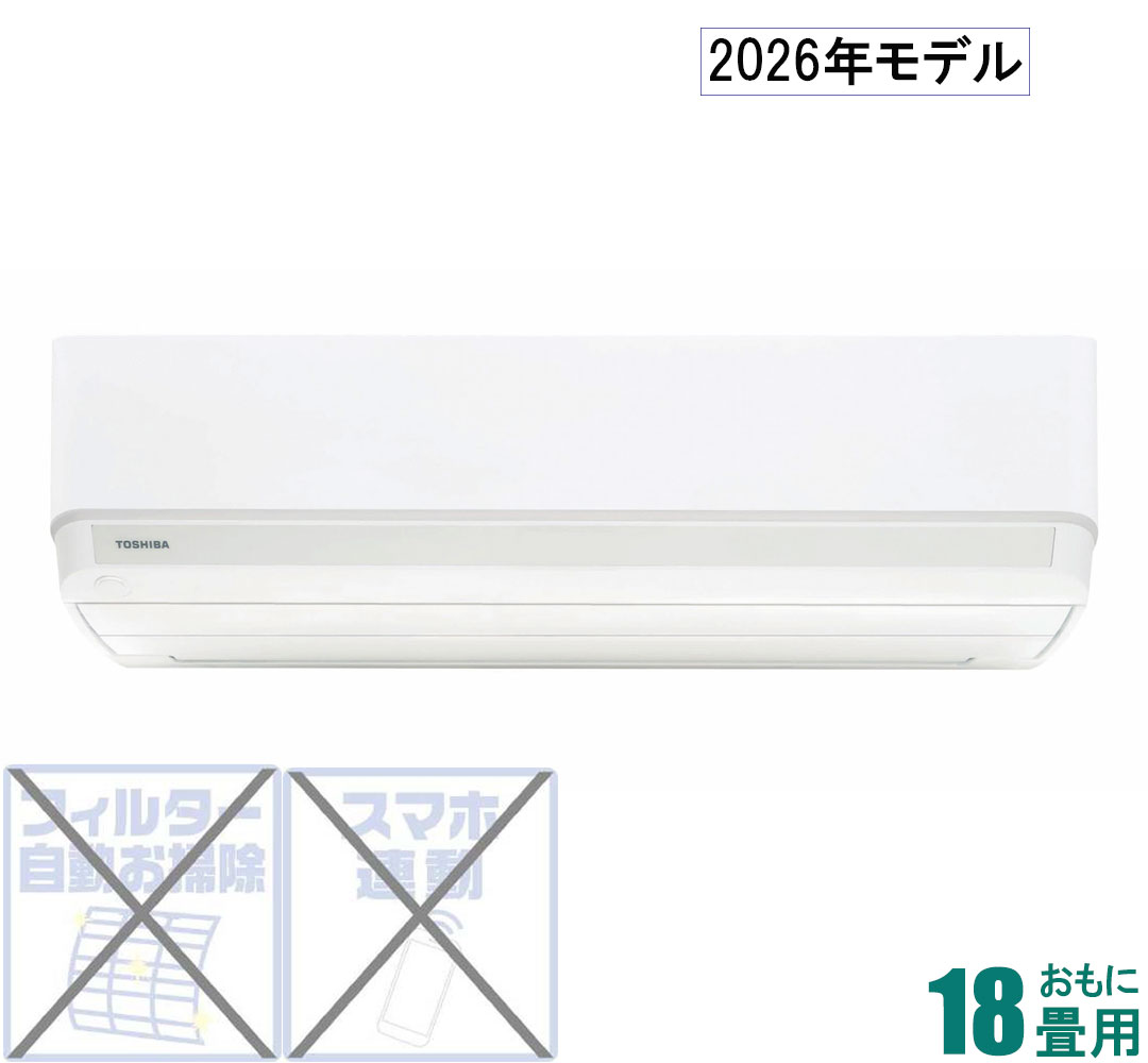 東芝 【2026年モデル】【標準工事セットエアコン】　大清快 RAS-V562DR-W おもに18畳用 (冷房：15〜23畳/暖房：15〜18畳) V-DRシリーズ 電源200V （ホワイト） [RASV562DRWセ]