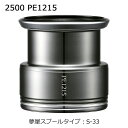 ユメヤライトウェイトカスタムスプール 2500 PE1215 シマノ 夢屋ライトウェイトカスタムスプール 2500 PE1215 S-33 SHIMANO 替えスプール