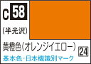 GSIクレオス Mr.カラー 黄橙色(オレンジイエロー)【C58】 塗料