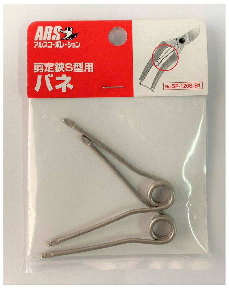 アルスコーポレーション 剪定鋏S型用バネ 2個組 SP-120S-B1 ARS