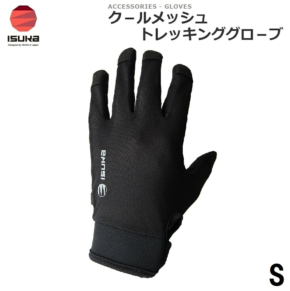 ISUKA（イスカ） クールメッシュ トレッキンググローブ S（ブラック） ISK-3825-01