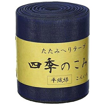 NBK 平織縁 畳へりテープ(こんいろ)約7.8cm×10m巻 HER12