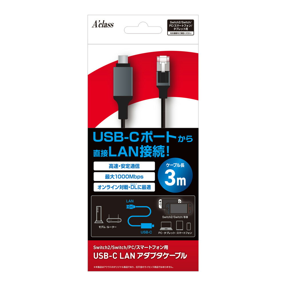 アクラス Switch2/Switch/PC/スマートフォン用　USB-C LANアダプタケーブル　3m [SASP0749]