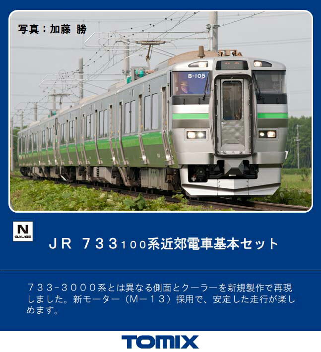 ［鉄道模型］トミックス 【再生産】(Nゲージ) 98375 JR 733 100系近郊電車基本セット（3両）