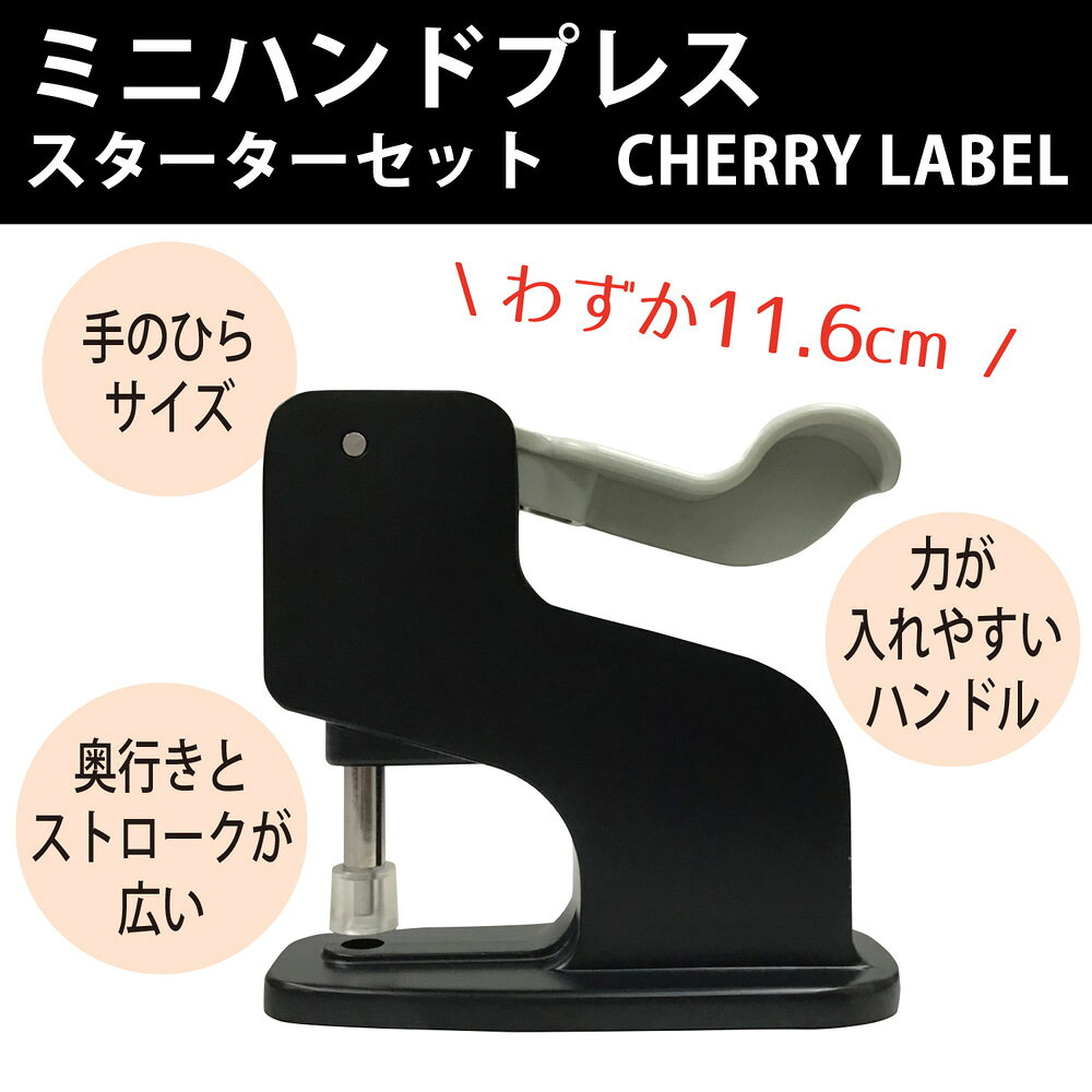 CHERRYLABEL プラスチックスナップ用プレス機 スターターセット CL-PRESS2