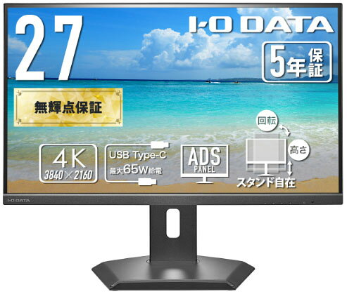 アイ・オー・データ機器｜I-O DATA 液晶ディスプレイ(27型/ADS/4K 3840×2160/60Hz/5ms/HDR10/HDMI/DP/USB Type-C/VESA/5年保証・無輝点保証)(ブラック) LCD-CU272D-FX