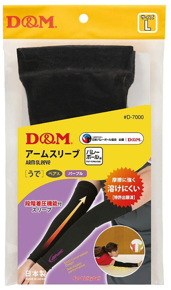 D＆M ディファンク バレーボール用 アームスリーブ アームカバー 両腕/1ペア入（ブラック×パープル・サイズ：L） DM-D7000-96-L difunc
