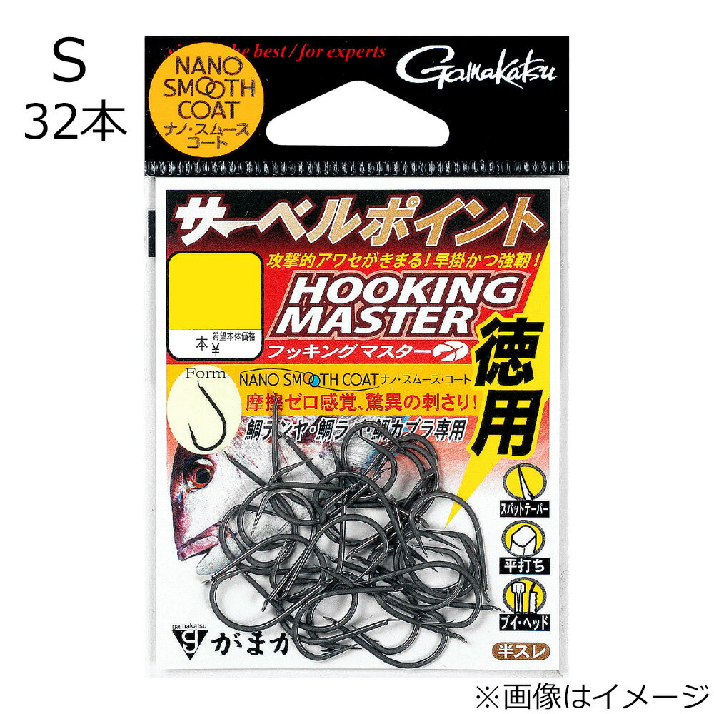 がまかつ サーベルポイント フッキングマスター ナノスムースコート 徳用(Sサイズ)32本 サーベルポイントフッキングマスターSトクヨウ Gamakatsu タイラバフック