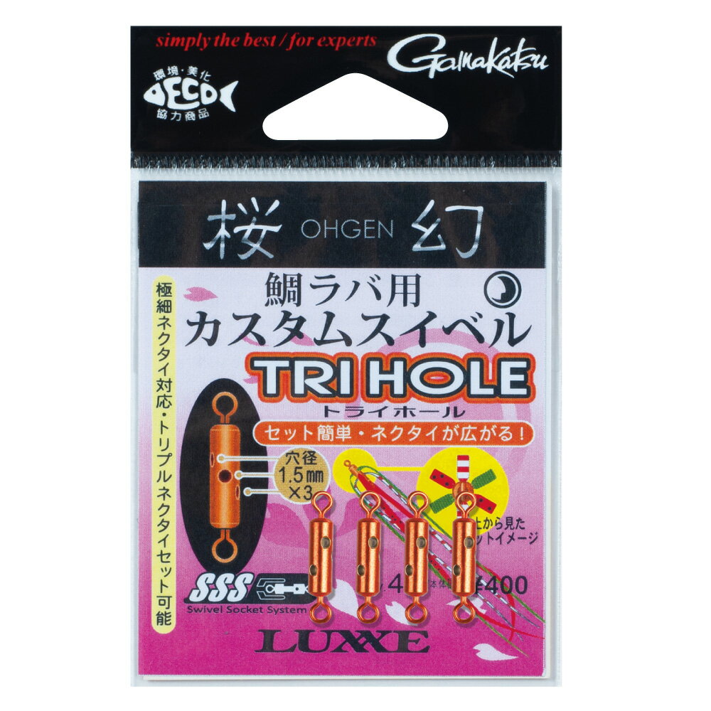 ラグゼ 桜幻 鯛ラバ用 カスタムスイベル トライホール(4個) オウゲンタイラバヨウカスタムスイベルトライホール LUXXE タイラバパーツ