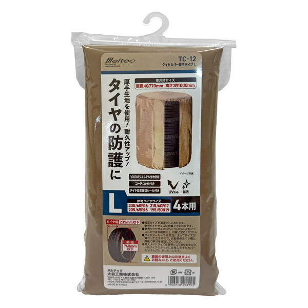 大自工業 タイヤカバー厚手タイプ L ミニバン用タイヤ4本用 展開時サイズ/直径：770mm　高さ：1000mm TC-12 Meltec
