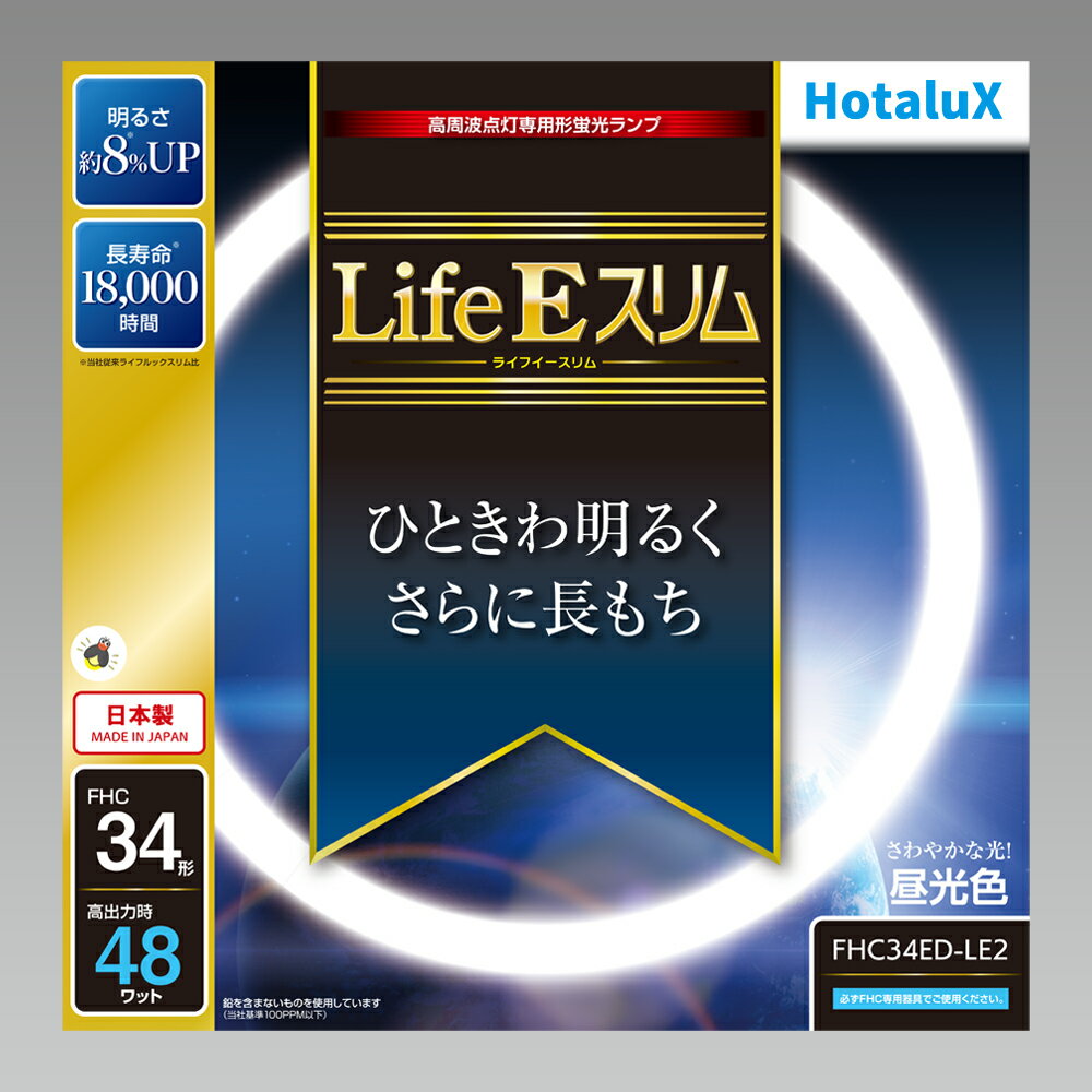 【返品種別A】□「返品種別」について詳しくはこちら□◆LifeEスリムLifeEとは、生活とECOをコvンセプトに開発された、高周波点灯専用蛍光ランプです。◆ランプの明るさ約8％UP明るさが約8％上がったこと（※）により、照明器具のエネルギー消費効率もアップ。省エネへの貢献、明るさが必要になる高齢化社会に貢献します。※メーカー旧モデル比◆定格寿命18000時間ライフルックスリムの約1.5倍の寿命を実現。ランプの取り替えの手間を低減すると共に省資源に貢献します。◆地球環境に優しい材料を使用電極部分のガラスにも鉛を含まないものを使用しました。(※)※メーカー基準（鉛成分100PPM以下）◆使用用途一般家庭（リビングルーム、寝室、和室、子供部屋、書斎など）特にお年寄りのいるご家庭にお勧めです。■　仕　様　■種別：34形光色：昼光色(6700K)口金：GZ10q寸法：管径16.5、外径373mm質量：135g定格ランプ電力：・定格：34W・高出力：48Wランプ電流：・定格：0.215A・高出力：0.36A全光束：・全光束25℃定格：2700lm・全光束25℃高出力：3800lm・全光束35℃定格：2840lm・全光束35℃高出力：3820lmエネルギー消費効率(約)：79.2lm/W定格寿命：18000時間[FHC34EDLE2]HotaluX生活家電＞電球・管球＞スリム型蛍光灯（FHC器具専用）＞34形（48W）