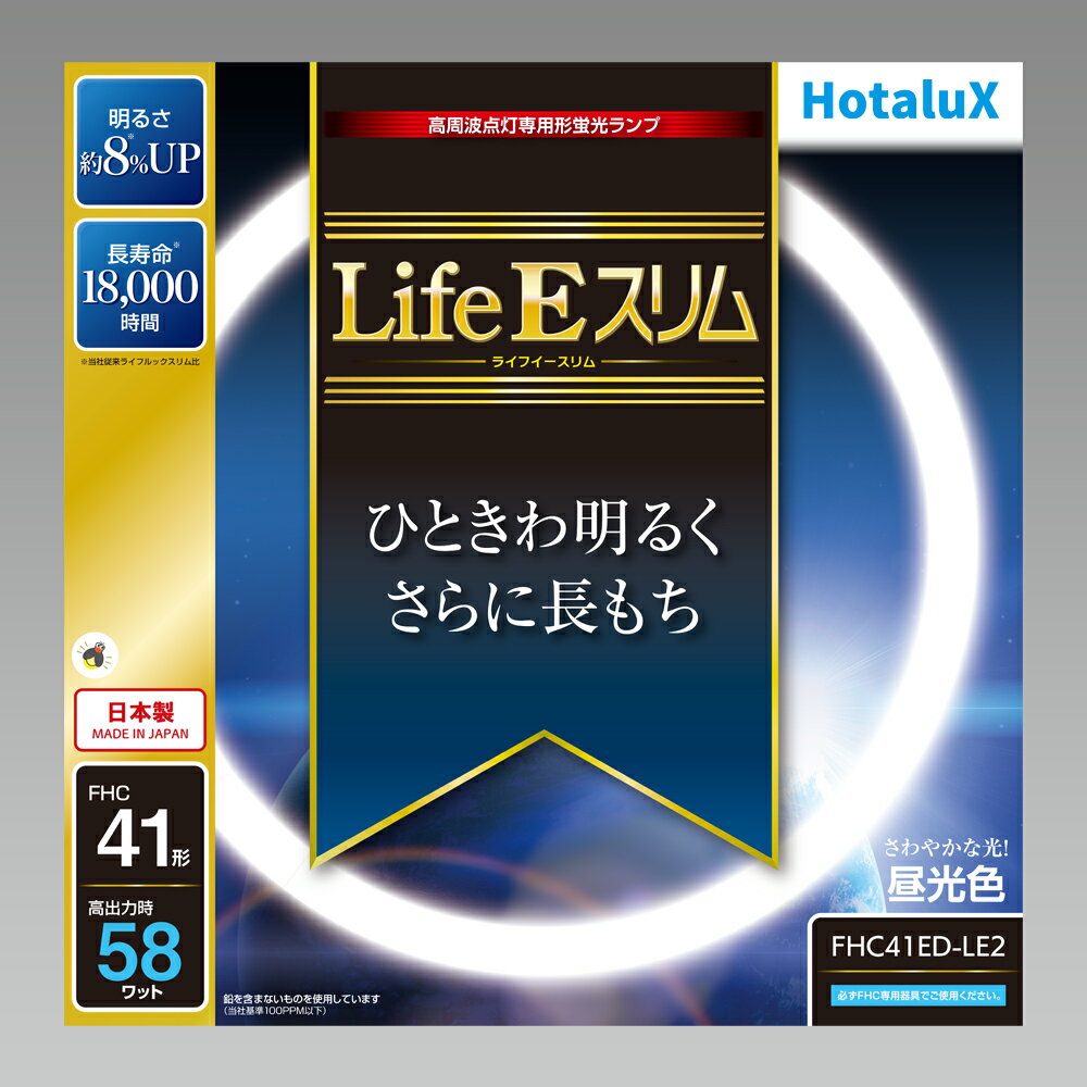 【返品種別A】□「返品種別」について詳しくはこちら□◆LifeEスリムLifeEとは、生活とECOをコvンセプトに開発された、高周波点灯専用蛍光ランプです。◆ランプの明るさ約8％UP明るさが約8％上がったこと（※）により、照明器具のエネルギー消費効率もアップ。省エネへの貢献、明るさが必要になる高齢化社会に貢献します。※メーカー旧モデル比◆定格寿命18000時間ライフルックスリムの約1.5倍の寿命を実現。ランプの取り替えの手間を低減すると共に省資源に貢献します。◆地球環境に優しい材料を使用電極部分のガラスにも鉛を含まないものを使用しました。(※)※メーカー基準（鉛成分100PPM以下）◆使用用途一般家庭（リビングルーム、寝室、和室、子供部屋、書斎など）特にお年寄りのいるご家庭にお勧めです。■　仕　様　■種別：41形光色：昼光色(6700K)口金：GZ10q寸法：管径16.5、外径447mm質量：155g定格ランプ電力：・定格：41W・高出力：58Wランプ電流：・定格：0.215A・高出力：0.36A全光束：・全光束25℃定格：3400lm・全光束25℃高出力：4900lm・全光束35℃定格：3770lm・全光束35℃高出力：5250lmエネルギー消費効率(約)：84.4lm/W定格寿命：18000時間[FHC41EDLE2]HotaluX生活家電＞電球・管球＞スリム型蛍光灯（FHC器具専用）＞41形（58W）