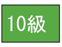 101702-39 フットマーク 級マーク　面ファスナー式（10級） FOOTMARK