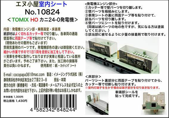 【返品種別B】□「返品種別」について詳しくはこちら□■新製品■2026年02月 発売※画像はイメージです。実際の商品とは異なる場合がございます。※同一と思われるお客様より大量のご注文をいただいた場合、ご注文をお取り消しとさせていただく場合がございます。【商品紹介】エヌ小屋のHOゲージ TOMIX用 カニ24-0発電機 室内シート です。【セット内容】・発電機エンジン部・乗務員室・床表現【商品仕様】スケール：HOゲージ鉄道模型＞HOゲージ 車両パーツ＞その他