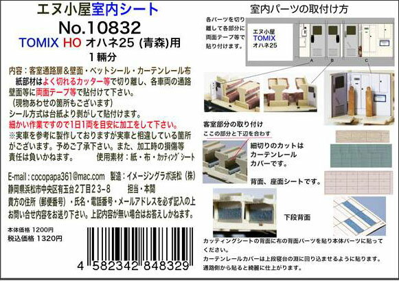 Other - ［鉄道模型］エヌ小屋 (HO) 10832 TOMIX用 オハネ25(青森)用室内シート(1両分)