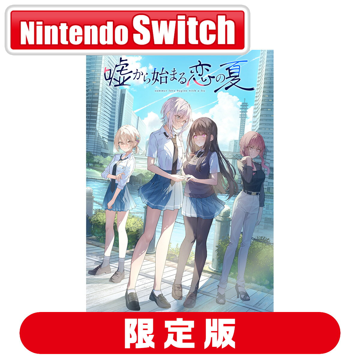 プロトタイプ 【Switch】嘘から始まる恋の夏　初回限定版 [PTV2-07 NSW ウソカラハジマルコイノナツ ゲンテイ]