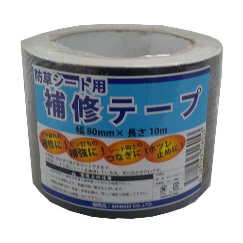シンセイ 防草シート用 補修テープ（ブラック・幅80mm×長さ10m） JB-08-10-R