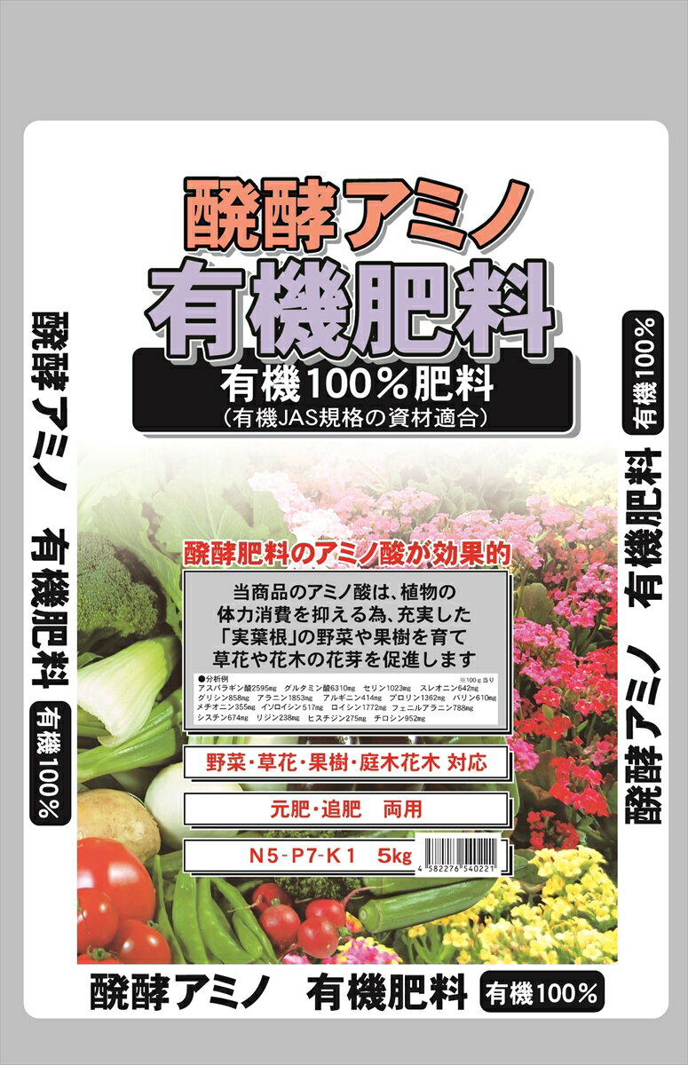【返品種別B】□「返品種別」について詳しくはこちら□「おひとり様5点まで」◆植物性有機100％の粒状肥料で、多くのアミノ酸を含有し有機JAS法に対応した肥料です。■　仕　様　■製品サイズ(約)：高さ470×幅310mm容量：5kg資材の種類：有機質肥料肥料区分：普通肥料肥料成分：窒素5％、りん酸7％、加里1％窒素主形態：有機態原料：酒粕など登録/届出機関：農林水産省関連法規：肥料取締法有機JAS法対応(日本農林規格)：可(有機JAS法の使用資材に該当します)肥効：遅効性(醗酵部分は早効き)有機率(配合比)：100％粒度：2mm-5mm粒形：球状施肥用途：元肥、追肥対応植物：野菜類、水稲、果樹、草花、庭木花木施肥量例(10a当り)・・・果菜類：180〜240kg(元肥)、60〜150kg(追肥)葉菜類：330〜450kg(元肥)、90〜150kg(追肥)根菜類：210〜270kg(元肥)、60〜150kg(追肥)草花類(約)：200g/m2(元肥)、100g(追肥)※ほか、肥料袋裏面を参照ください。包装：ポリ袋[7205053セントラルグリン]セントラルグリーンアウトドア＞ガーデン・エクステリア用品＞土・肥料