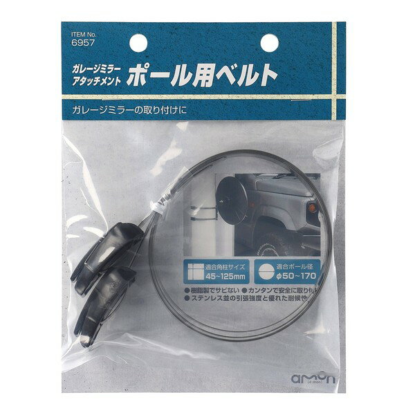 エーモン工業 ガレージミラーアタッチメント　ポール用ベルト（サイズ:600mm　適合角柱サイズ:45〜125m..