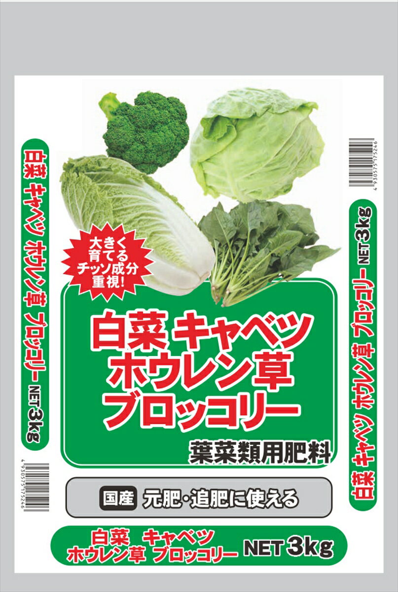 セントラルグリーン 白菜・キャベツ・ホウレン草・ブロッコリー専用肥料(3kg) 7205056