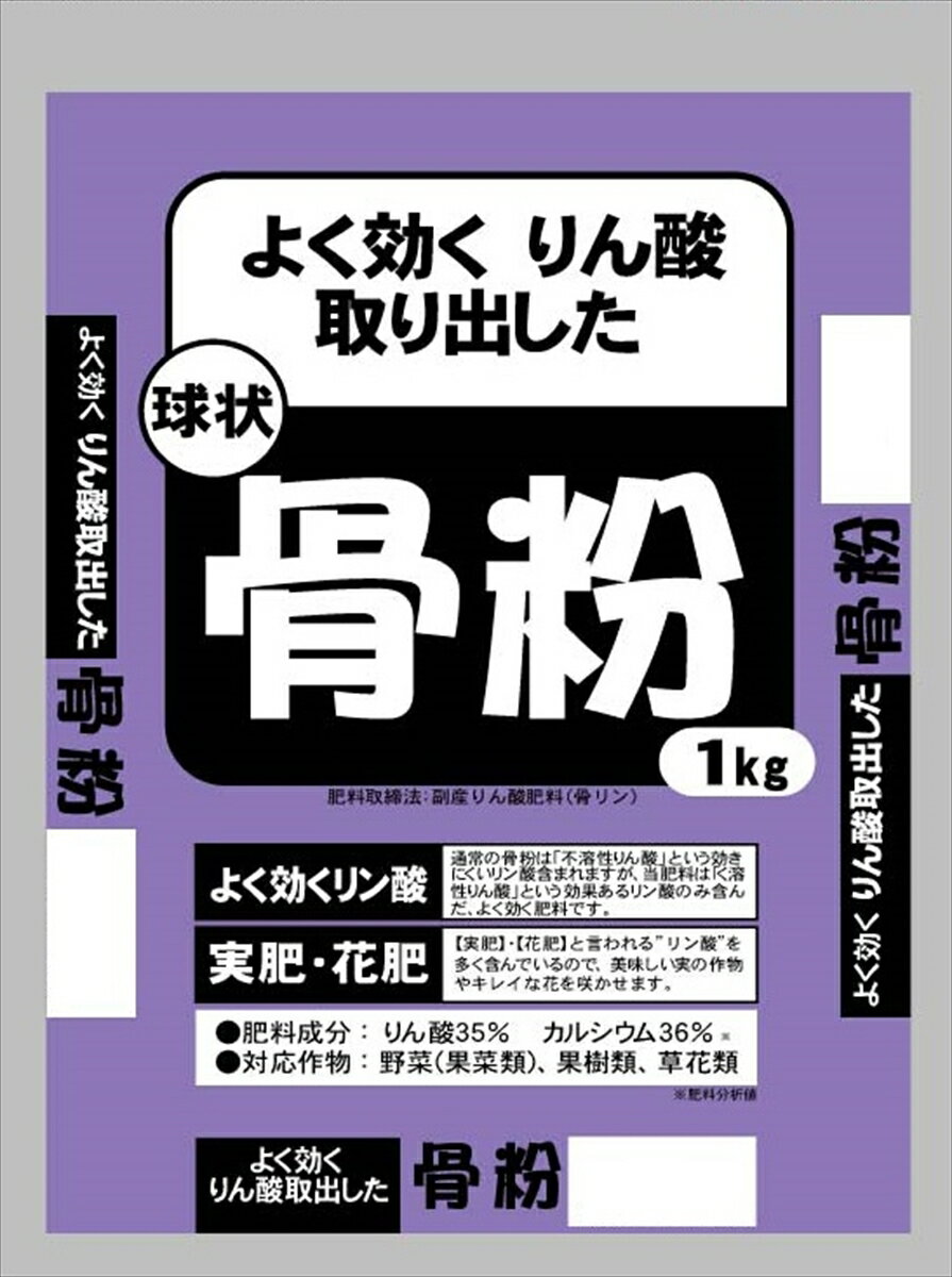 【返品種別B】□「返品種別」について詳しくはこちら□◆ゆっくり長く効く粒状骨粉肥料！　◆リン酸成分とカルシウムを多く含んだ骨粉質肥料です。◆粒状でまきやすく、水分を含むと粉状になり、効き目が早い肥料です。■　仕　様　■製品サイズ(約)：高さ260×幅190mm容量：1kg資材の種類：有機 由来肥料肥料区分：普通肥料肥料成分：窒素0％、りん酸35％、加里0％、カルシウム36％(分析値)窒素主形態：なし原料：畜骨登録/届出機関：農林水産省関連法規：肥料取締法有機JAS法対応(日本農林規格)：不可肥効：遅効性有機率(配合比)：有機由来成分割合100％ですが、肥料を効きやすくするため、畜骨を「酸」で処理粒度：2mm-5mm粒形：球状施肥用途：元肥対応植物：野菜類、水稲、果樹、草花、庭木花木施肥量例・・・・草花：300〜400g(1坪当り)70〜90g(プランター 80cm当り)20〜40g (鉢 5号当り)・野菜(果菜類)：400〜600g(1坪当り)80〜100g(プランター 80cm当り)・果樹：60〜80g(1坪当り)・花木、庭木：50〜70g(1坪当り)包装：ポリ袋[7205038セントラルグリン]セントラルグリーンアウトドア＞ガーデン・エクステリア用品＞土・肥料