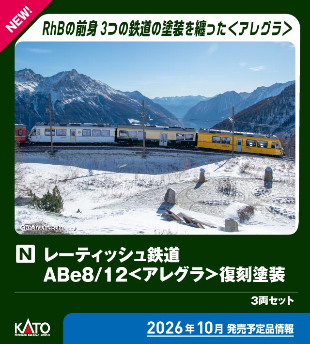 ［鉄道模型］カトー (Nゲージ) 10-2221 レーティッシュ鉄道 ABe8/12＜アレグラ＞ 復刻塗装 3両セット【特別企画品】