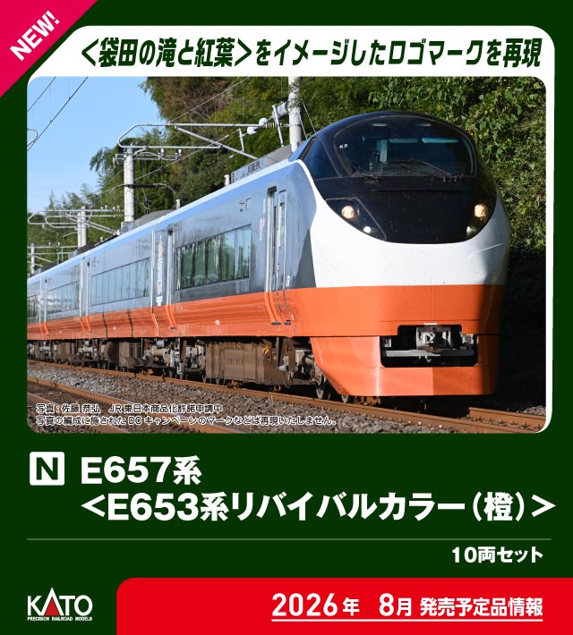 ［鉄道模型］カトー (Nゲージ) 10-1874 E657系＜E653系リバイバルカラー(橙)＞ 10両セット【特別企画品】