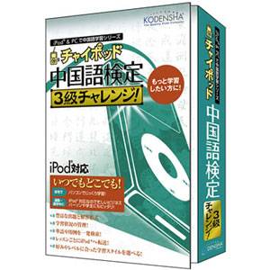 パソコンソフト 高電社【税込】チャイポッド 中国語検定3級チャレンジ！　(iPod対応)【でんき0404】