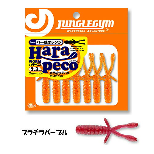 Soft Lure - ジャングルジム ハラペコ 2.3インチ (#2 プラチラパープル) 7本入 J200#2 HARAPECO 根魚ワーム