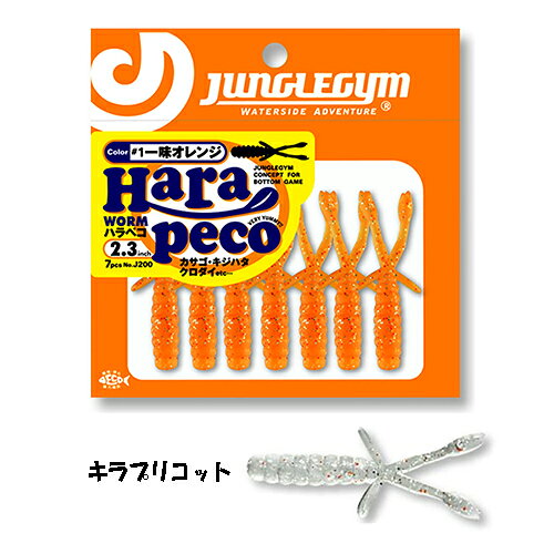 ジャングルジム ハラペコ 2.3インチ (#7 キラプリコット) 7本入 J200#7 HARAPECO 根魚ワーム