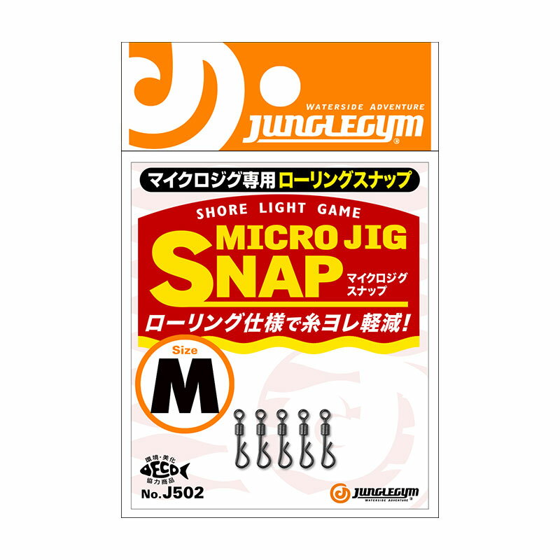 Rakuten - ジャングルジム マイクロジグスナップ Mサイズ(5本入) J502M MICROJIGSNAP スナップ