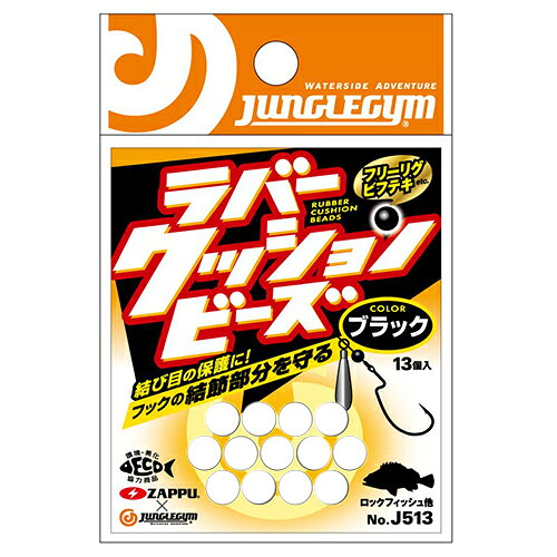 【返品種別A】□「返品種別」について詳しくはこちら□◆ボトムゲームのリグには必需品！　ラインとフックの結束部分を守る！　◆クッション性のあるラバー素材のビーズなので、フックの結び目を保護したり、アピールのワンポイントにも。◆フリーリグやビフテキのビーンズシンカーとフックの間にも使える！　■　仕　様　■入数：13標準直径：4.5mmカラー：ケイムラ[J513ケイムラジヤングルジム]ジャングルジムアウトドア＞フィッシング＞仕掛け