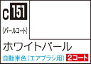 GSIクレオス Mr.カラー ホワイトパール【C151】 塗料