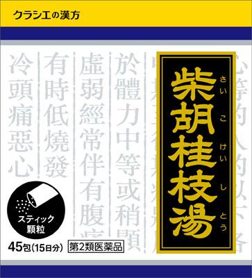 【第2類医薬品】「クラシエ」漢方柴胡桂枝湯エキス顆粒 45包 クラシエ薬品 サイコケイシトウカリユウ45ホウ [サイコケイシトウカリユウ45ホウ]【返品種別B】