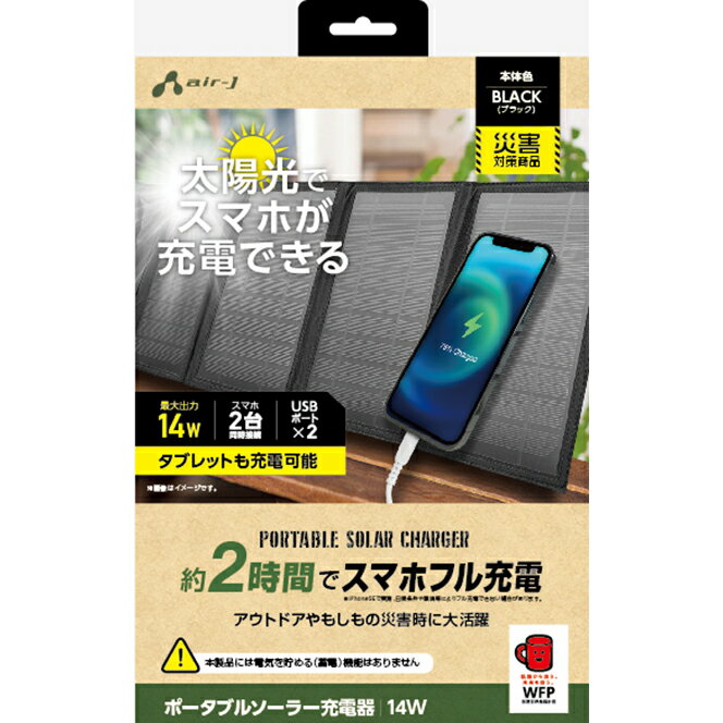 【返品種別A】□「返品種別」について詳しくはこちら□2023年05月 発売メーカー保証期間 6ヶ月※蓄電機能はございません。また蛍光灯の光では充電できません。※本製品に充電用USBケーブルは同梱されておりません。※日照条件や環境などによりフル充電できない場合があります。※直射日光では高温になりますのでスマートフォンを本製品の下にするなど直射日光を避けてご使用下さい。太陽光で即充電　【約2時間でスマホフル充電可能】タブレットも充電可能！　！　◆アウトドアや災害時に大活躍◆太陽光さえあれば、いつでもどこでも充電OK！　！　◆タブレットも充電できるハイパワー14W◆防塵、防水「IP65」準拠◆USBポート×2「スマホ2台同時充電可能！　！　」◆ケーブル収納用ポケット付き■　仕　様　■ソーラーパネル最大出力：14Wパネル数：4枚USBポート数：2変換効率：19％[AJNSOLAR14WBK]エアージェイ生活家電＞防災機器＞その他防災用品