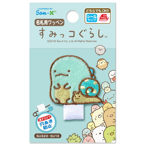 いろはism すみっコぐらし 名札用ワッペン とかげ SU320 SU13