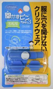 クリップウェア 開かずピンちゃん3 ブルー CA-015 B