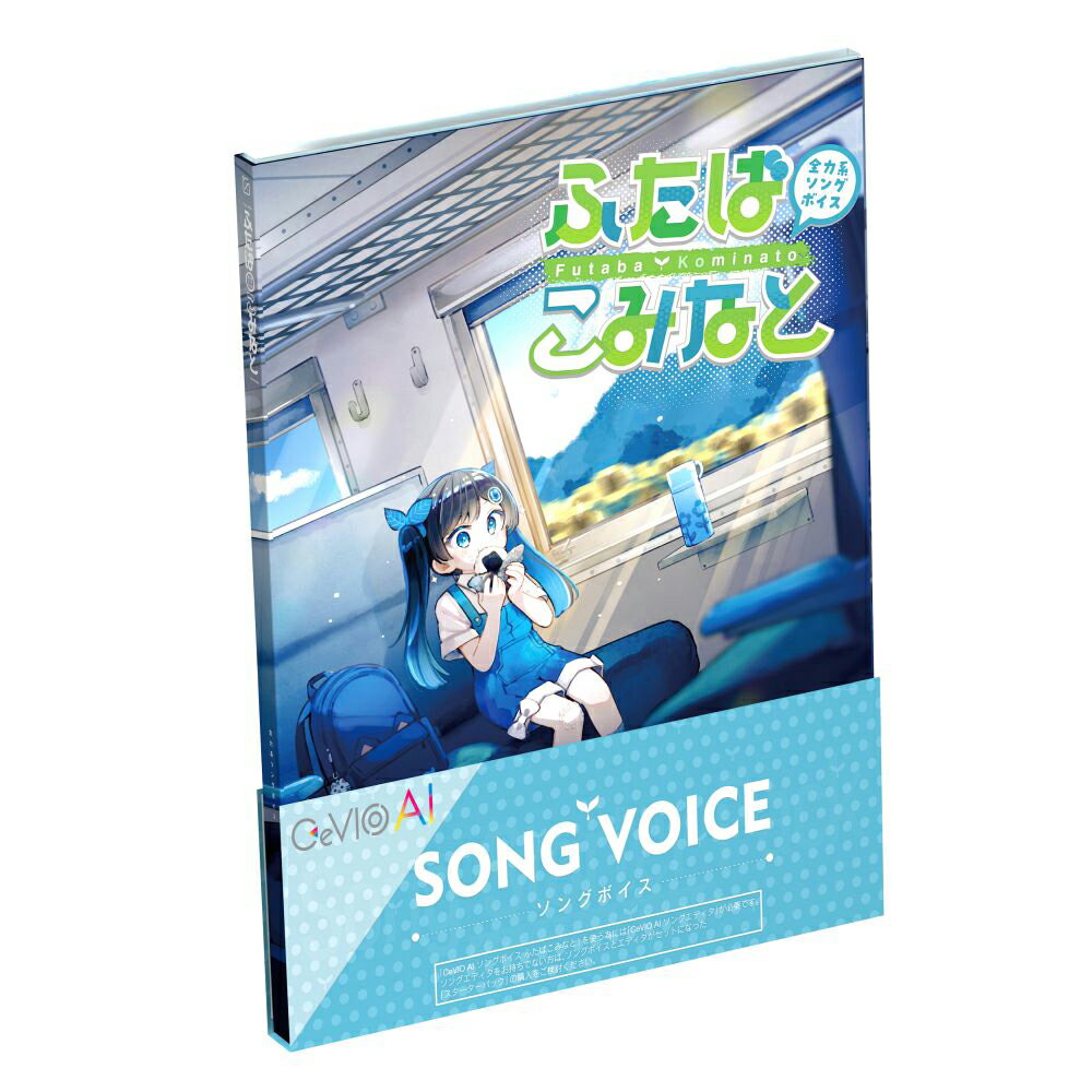 ガソリンアレイ 全力系ソングボイス CeVIO AI ふたばこみなと ソングボイス ※パッケージ版（メディアレス） GSLN-0005