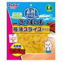犬用おやつ 素材そのまま さつまいも 極薄スライスタイプ (230g) ペティオ サツマイモゴクウススライス230G