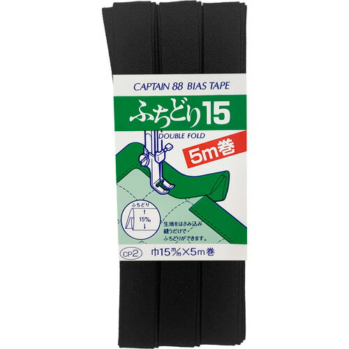 キャプテン ふちどり15バイアス 15mm巾×5m巻 1本 548 黒 CP2 548