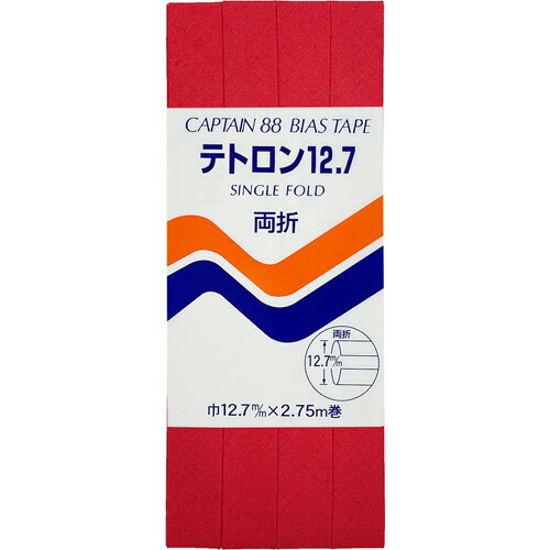 キャプテン 両折テトロン12.7バイアス 12.7mm巾×2.75m巻 1本 311 CP4 311
