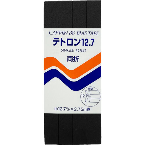 キャプテン 両折テトロン12.7バイアス 12.7mm巾×2.75m巻 1本 348 黒 CP4 348
