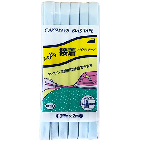 キャプテン ふちどり接着バイアス 9mm巾×2m巻 1本 323 CP10 323