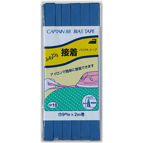 キャプテン ふちどり接着バイアス 9mm巾×2m巻 1本 327 CP10 327