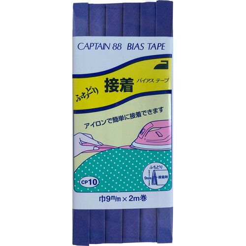 キャプテン ふちどり接着バイアス 9mm巾×2m巻 1本 328 CP10 328