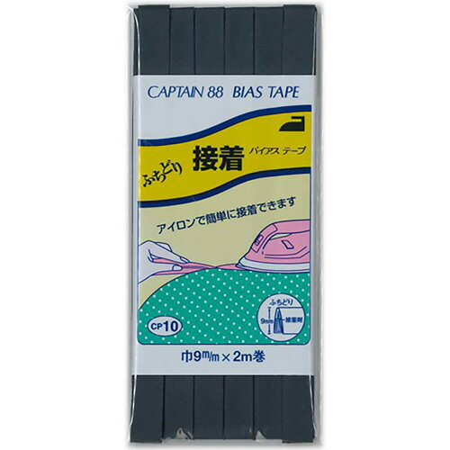 キャプテン ふちどり接着バイアス 9mm巾×2m巻 1本 330 紺 CP10 330