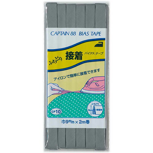 キャプテン ふちどり接着バイアス 9mm巾×2m巻 1本 347 CP10 347