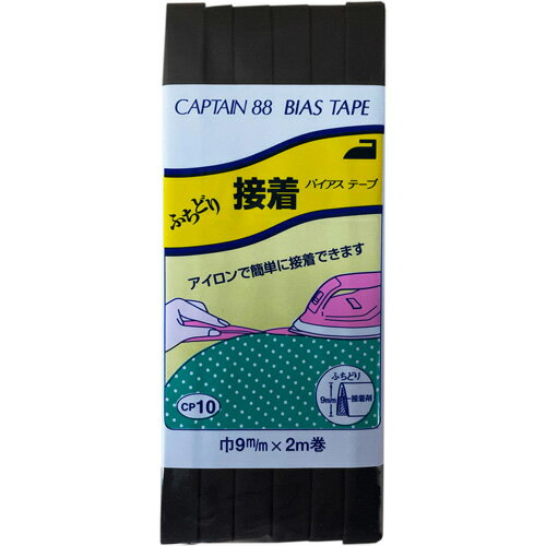 キャプテン ふちどり接着バイアス 9mm巾×2m巻 1本 348 黒 CP10 348
